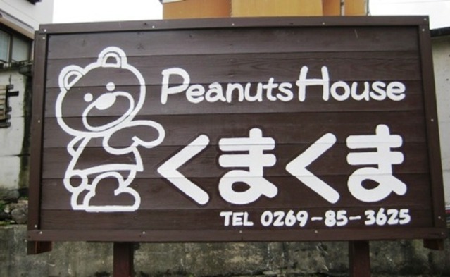 Ｐｅａｎｕｔｓ　Ｈoｕｓｅ　くまくま 2枚目のサムネイル